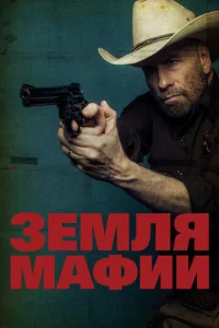 Постер к сериалу  Земля мафии  1-2 сезон