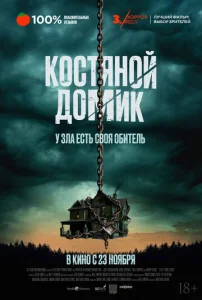 Костяной домик 1 сезон