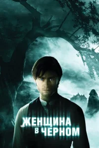  Женщина в черном  1 сезон