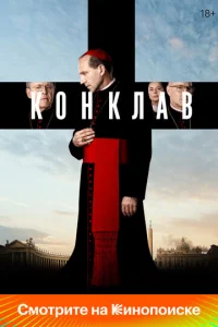 Постер к сериалу Конклав 1-2 сезон