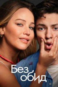 Постер к сериалу  Без обид  1-2 сезон