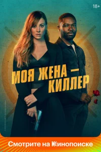 Постер к сериалу Моя жена – киллер 1-2 сезон