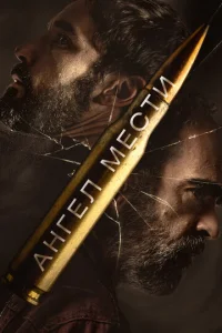 Постер к сериалу  Ангел мести  1-2 сезон