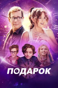 Постер к сериалу  Подарок  1-2 сезон