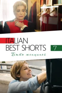 Постер к сериалу  Italian Best Shorts 7: Быть женщиной  1-2 сезон