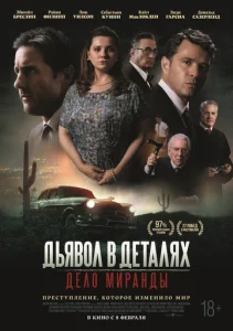 Постер к сериалу  Дьявол в деталях. Дело Миранды  1-2 сезон