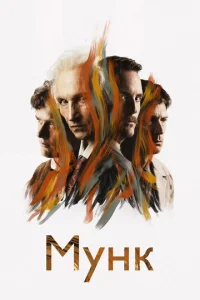 Постер к сериалу  Мунк  1-2 сезон