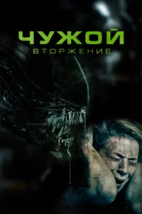  Чужой. Вторжение  1 сезон
