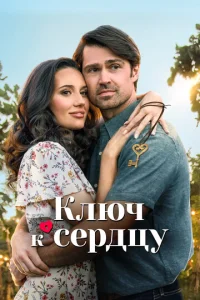 Постер к сериалу  Ключ любви  1-2 сезон