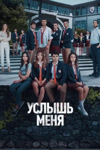 Постер к сериалу Услышь меня 1-2 сезон