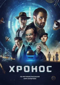 Постер к сериалу  Хронос  1-2 сезон