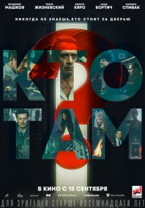 Постер к сериалу  Кто там?  1-2 сезон