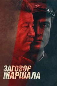 Постер к сериалу  Тухачевский: Заговор маршала  1-2 сезон