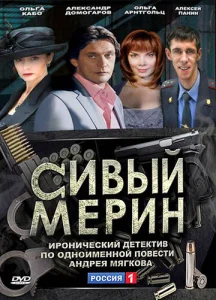  Сивый мерин  1 сезон