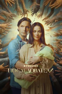 Постер к сериалу  Последователи  1-2 сезон