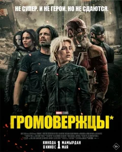 Постер к сериалу Громовержцы 1-2 сезон