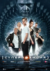 Постер к сериалу  Суперпозиция  1-2 сезон