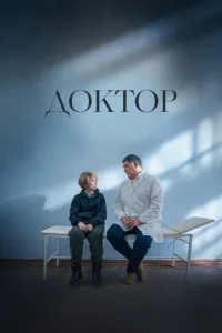 Постер к сериалу  Доктор  1-2 сезон