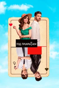 Постер к сериалу  Совершенно секретно  1-2 сезон