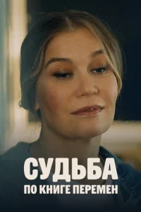 Постер к сериалу  Судьба по книге перемен  1-2 сезон