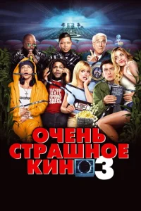 Очень страшное кино 3 1 сезон