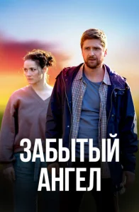 Постер к сериалу  Забытый ангел  1-2 сезон