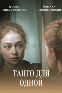 Постер к сериалу  Танго для одной  1-2 сезон