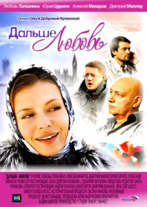 Постер к сериалу  Дальше — любовь  1-2 сезон