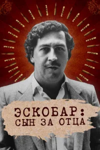 Постер к сериалу  Эскобар: Сын за отца  1-2 сезон