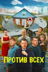 Постер к сериалу Против всех 1-2 сезон