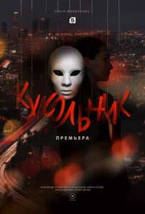 Постер к сериалу  Кукольник  1-2 сезон