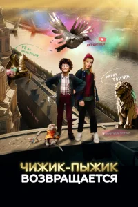 Постер к сериалу  Чижик-Пыжик возвращается  1-2 сезон