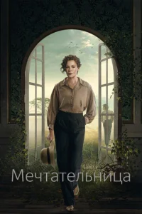 Постер к сериалу  Мечтательница  1-2 сезон