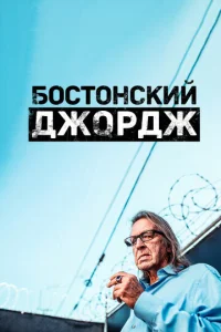 Постер к сериалу Бостонский Джордж 1-2 сезон