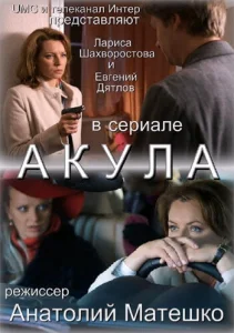 Постер к сериалу  Акула  1-2 сезон