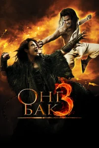 Постер к сериалу  Онг Бак 3  1-2 сезон