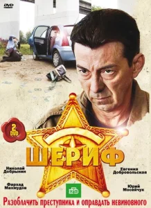 Постер к сериалу  Шериф  1-2 сезон