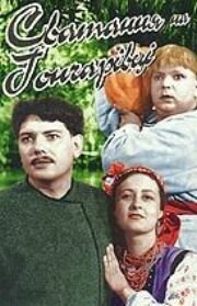 Постер к сериалу  Сватанье на Гончаровке  1-2 сезон