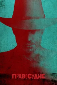 Постер к сериалу  Правосудие  1-2 сезон