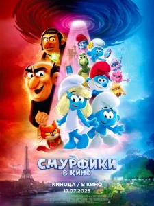 Постер к сериалу  Смурфики в кино  1-2 сезон