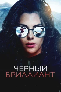 Постер к сериалу Черный бриллиант 1-2 сезон