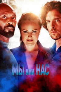 Мы или нас 1 сезон