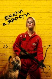 Постер к сериалу  Бекки в ярости  1-2 сезон