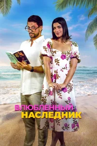  Влюблённый наследник  1 сезон