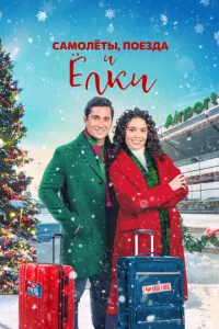Постер к сериалу  Самолеты, Поезда и Рождественские Елки  1-2 сезон