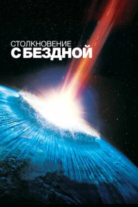Постер к сериалу  Столкновение с бездной  1-2 сезон