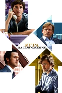 Постер к сериалу Игра на понижение 1-2 сезон