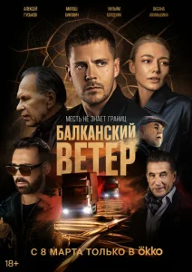 Постер к сериалу  Балканский ветер  1-2 сезон
