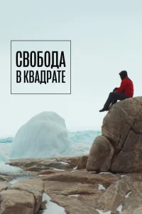 Постер к сериалу  Свобода в квадрате  1-2 сезон