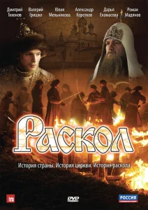  Раскол  1 сезон